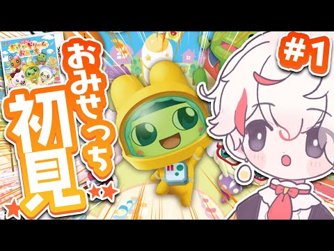 完全初見】3DSおみせっち初見ツアー❗『たまごっちのドキドキ