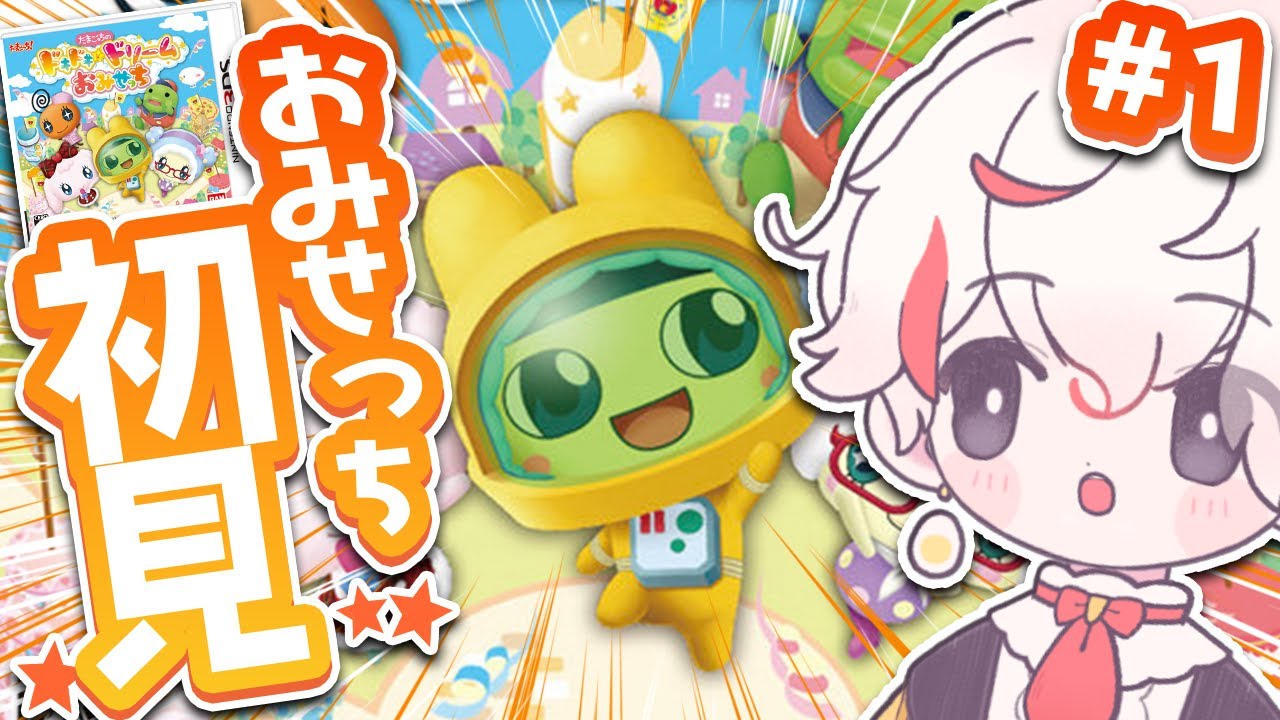 完全初見】3DSおみせっち初見ツアー❗『たまごっちのドキドキ