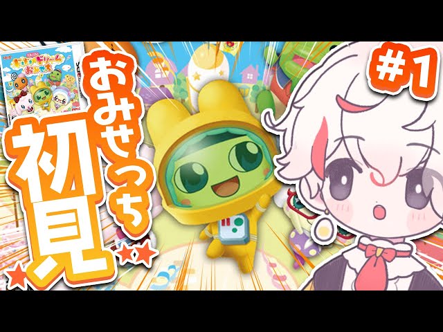 完全初見】3DSおみせっち初見ツアー❗『たまごっちのドキドキ