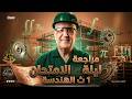 مراجعة ليلة الامتحان الهندسة أولى ثانوي الترم الثاني 2026 