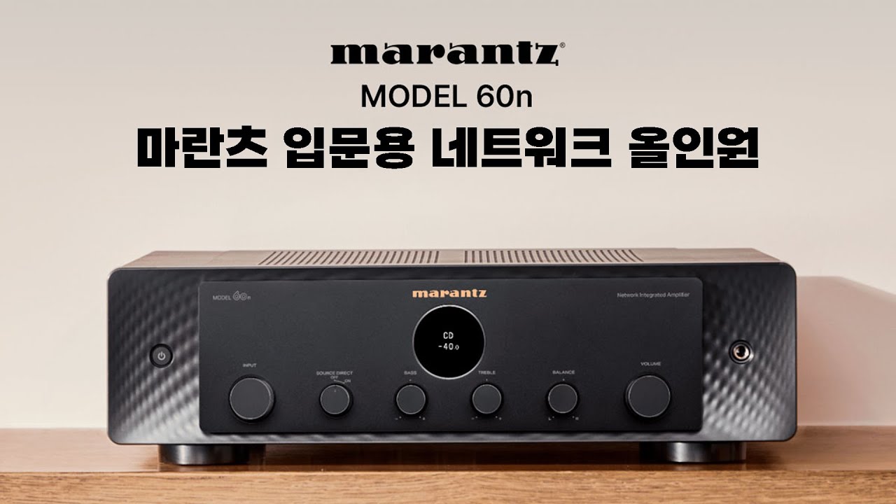 누구나 마란츠에 입문하기 딱 좋은, 네트워크 올인원 | Marantz MODEL 60n