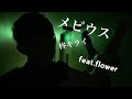 メビウス / 柊キライ feat.flower 即興で踊ってみた