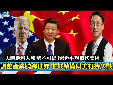 [ 唐靖远0918精华 ] 调整产业 脱钩世界 中共准备与美打持久战。天时地利人和 势不可挡! 习近平想取代美国