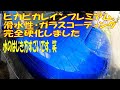 水のはじきかたがすごい ガラスコーティング ピカピカレインプレミアム完全硬化