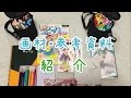 画材・参考資料 紹介 + 『みんなのイメ画描いちゃうよ♪ ♯3』