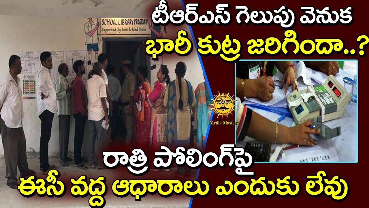 అసెంబ్లీ ఎన్నికల్లో ఆర్ఎస్ గెలుపు వెనుక రహస్య మతలబు ||Conspiracy Behind TRS Victory || Media Masters breaking free
