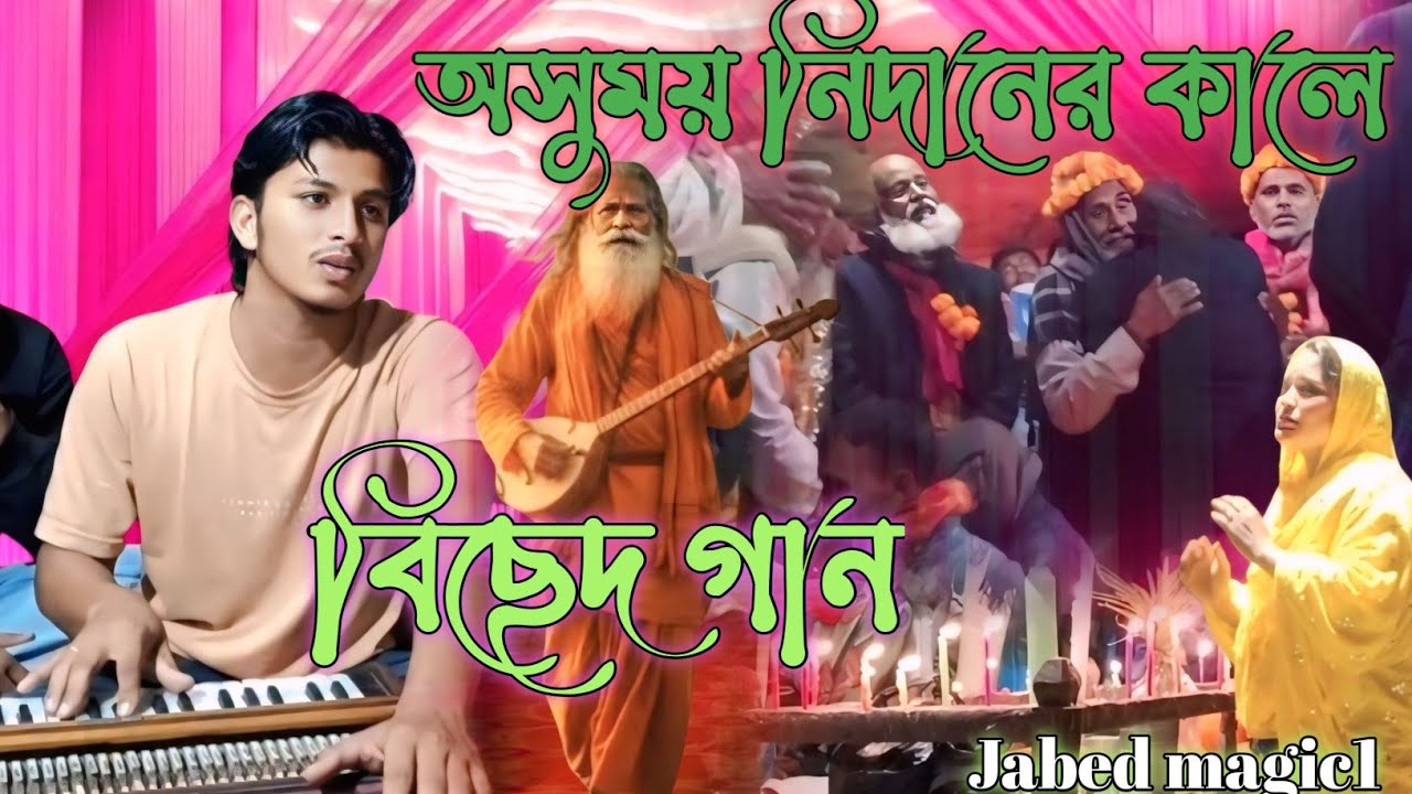 অসুময়ে নিদানের কালে দেখা দিয়ো আমায় বিছেদ গান baul gaan AShumy nidaner kale bicched gaan Jabed magic1
