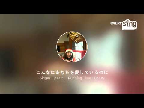 [everysing] こんなにあなたを愛しているのに