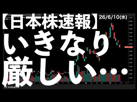 【日本株速報】26/6/10 いきなり厳しいチャートに変わった銘柄や指数 #日本株 #半導体 #topix #fomc
