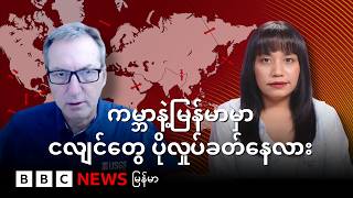 ကမ္ဘာနဲ့ မြန်မာမှာ ငလျင်တွေပိုလှုပ်ခတ်လာနေလား  - BBC News မြန်မာ