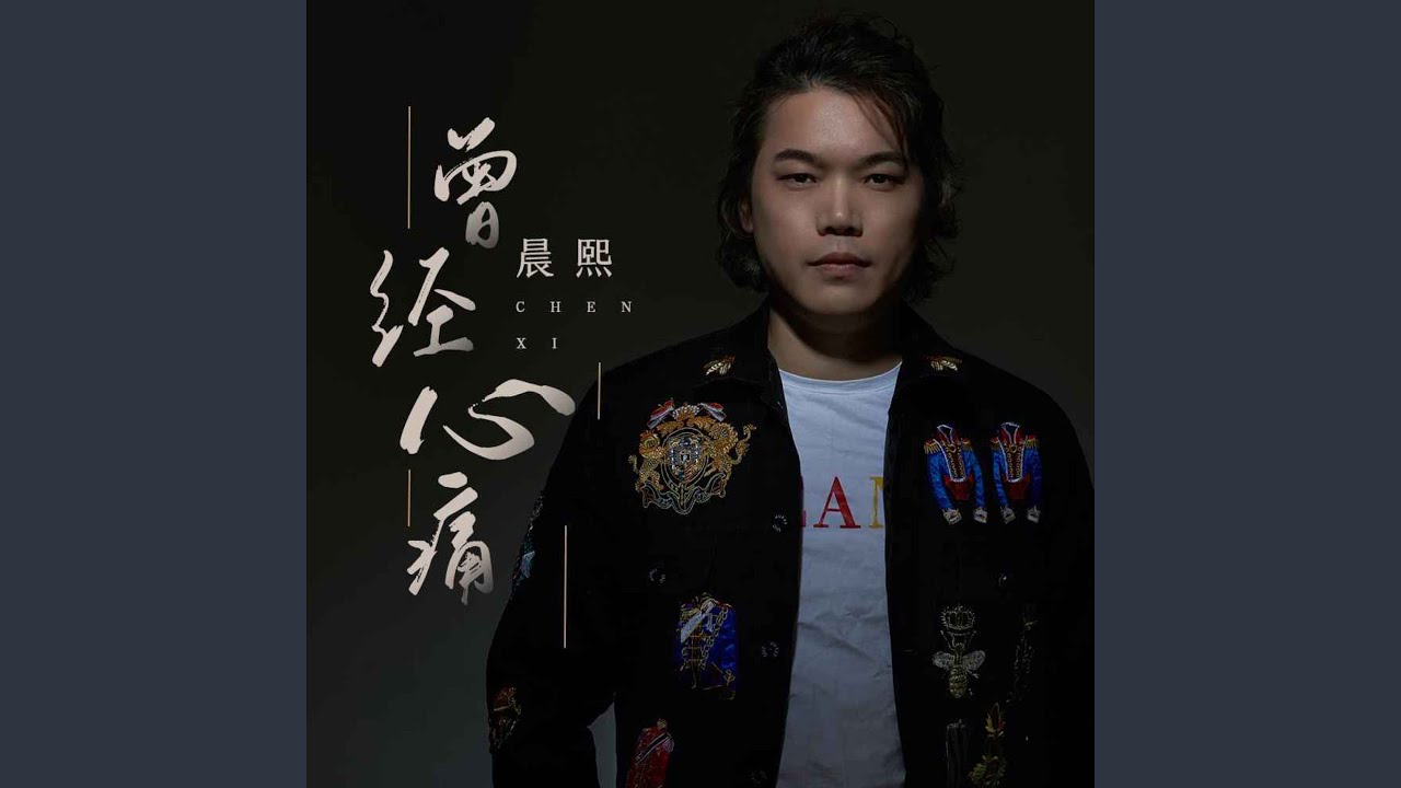 在 YouTube 上觀看「曾经心痛 (伴奏)」 在 YouTube 上觀看「曾经心痛 (伴奏)」