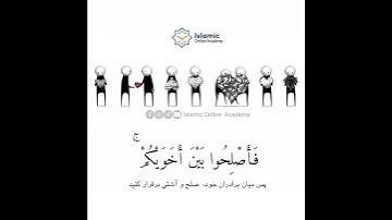 إِنَّمَا الْمُؤْمِنُونَ إِخْوَةٌ فَأَصْلِحُوا بَيْنَ أَخَوَيْكُمْ ۚ ( سوره حجرات آیه 10)