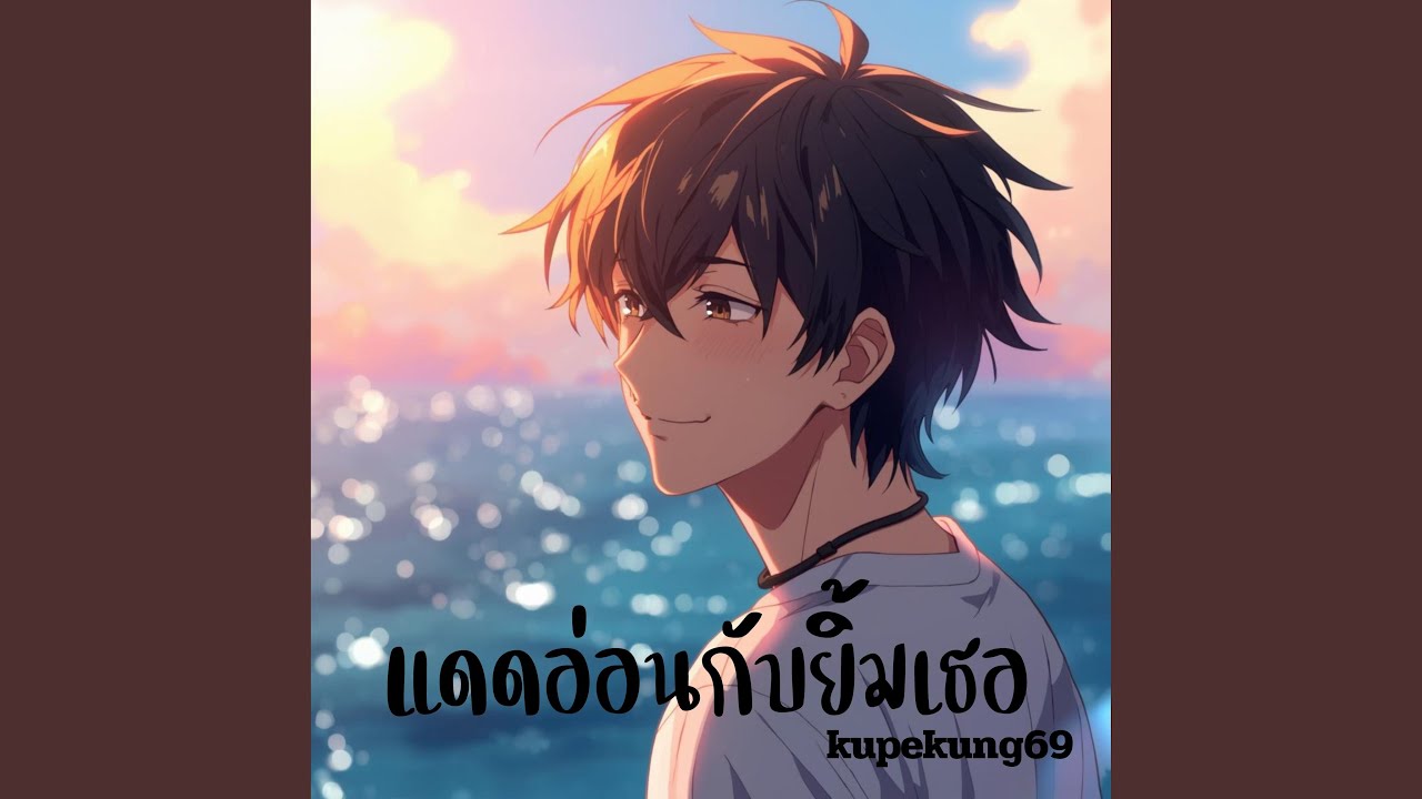 แดดอ่อนกับยิ้มเธอ