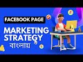 Facebook Page Marketing Strategy Bangla | Page Grow করার সেরা প্ল্যান |Page Growth & Sales Guide |