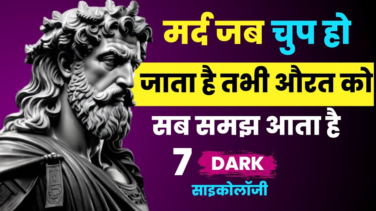 मर्द जब चुप हो जाता है तभी औरत को सब समझ आता है | Stoic Truth About Relationships