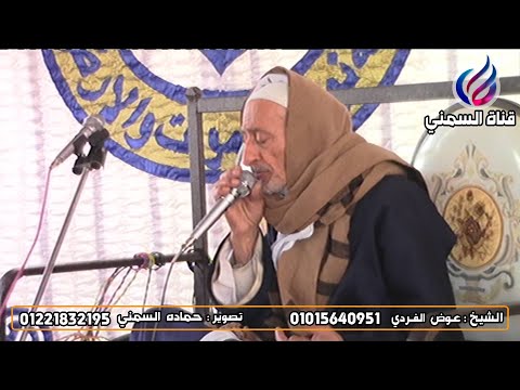 الشيخ عوض الفردي عزاء عم الشيخ عبدالقادر أبوعريبة بطورس أبوحمص أواخر الطور وأول النجم 2021 1 27 