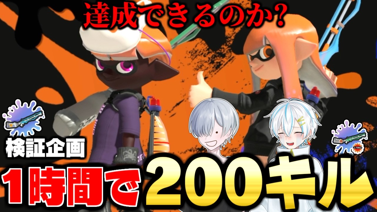 チャー軍団の不仲2人が1時間で200キルできるのか検証してみた！！！【スプラトゥーン3】