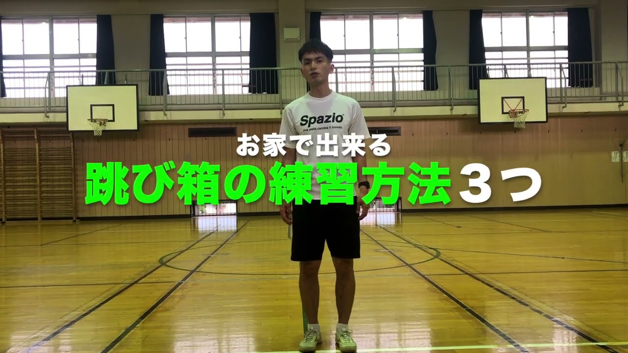 【跳び箱必要なし！】自宅で出来る跳び箱練習方法を解説します！