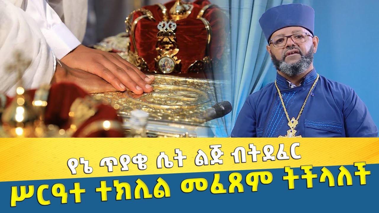 EOTC TV | የኔ ጥያቄ ሴት ልጅ ብትደፈር ሥርዓተ ተክሊል መፈጸም ትችላለች