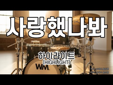 [드럼악보/은성반주기] 사랑했나봐 - 하이라이트(HIGHLIGHT) 노래 / 가사/ MR