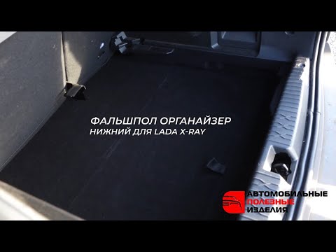 Нижний складывающийся фальшпол-органайзер для Lada XRay (Лада Икс Рей) api174.ru