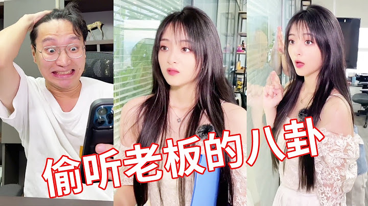 【小赖同学EP142】美女上班期间偷听老板讲话，居然还拿起了瓜子，还好没有被发现！