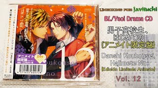 Unboxing DramaCDs「男子高校生、はじめての」(Danshi Koukousei, Hajimete No) [4th Season V12] {YAOI NR-18}