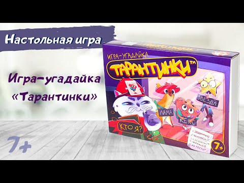 Настольная игра угадайка «Тарантинки» [Видео-обзор] | Настольные игры