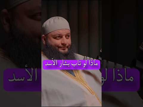 ماذا لو تاب بشار الأسد الشيخ علاء جابر اكسبلور بودكاست العلم   