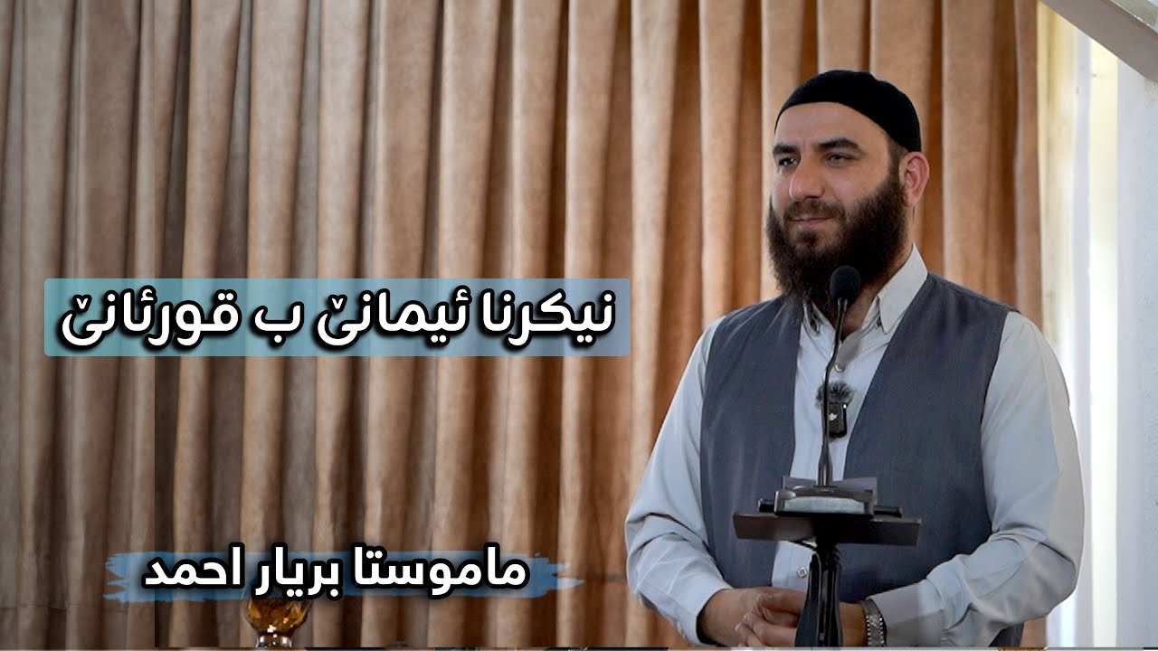 نیکرنا ئیمانێ ب قورئانێ | ماموستا بریار احمد