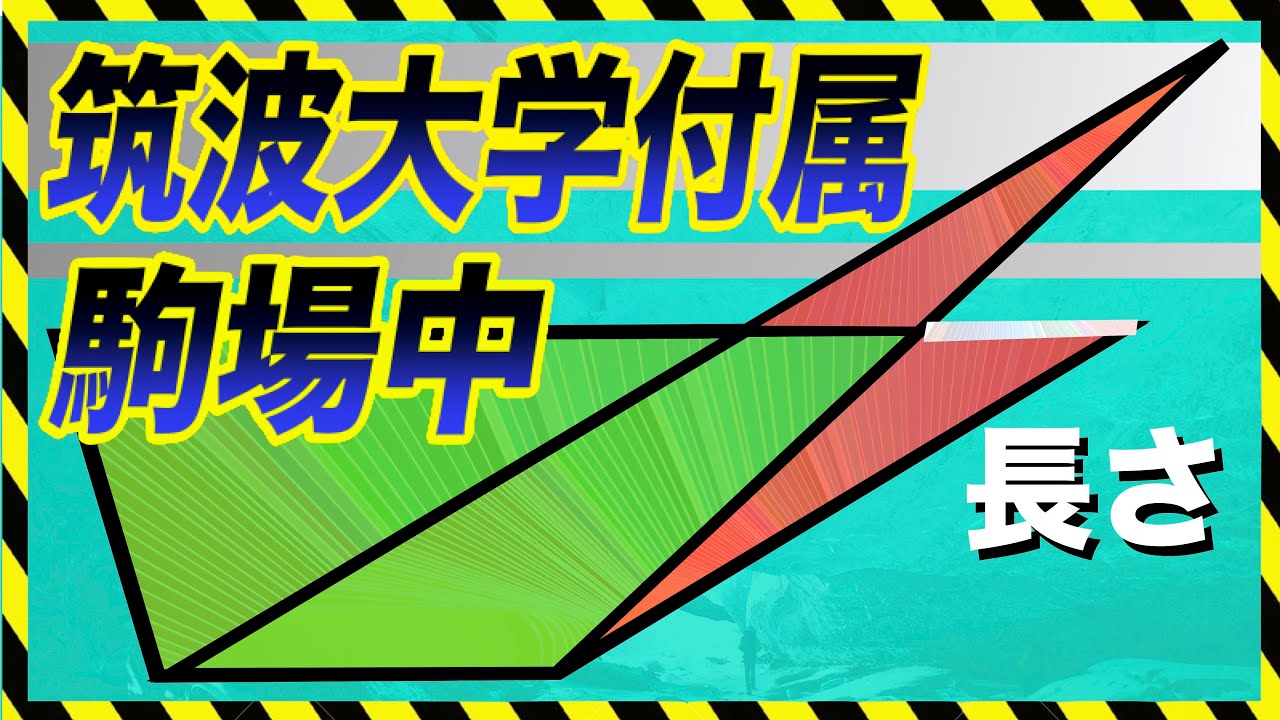 図形問題【長さを求めよ】筑波大学附属駒場中学校