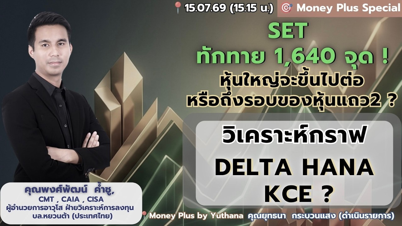 ⁣SET ทักทาย 1,640 จุด ! หุ้นใหญ่จะขึ้นไปต่อหรือถึงรอบของหุ้นแถว2 ?ส่องกราฟ DELTA HANA KCE ?