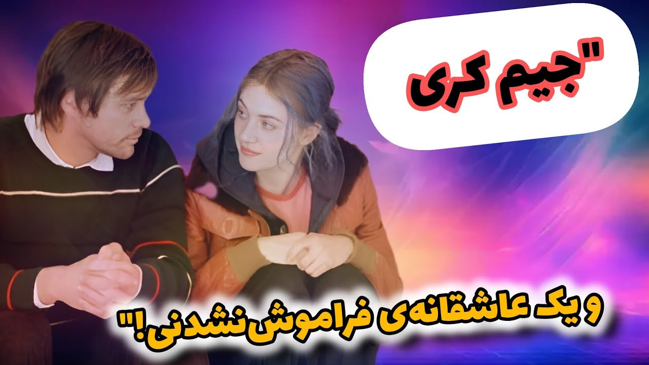 درخشش ابدی یک ذهن پاک