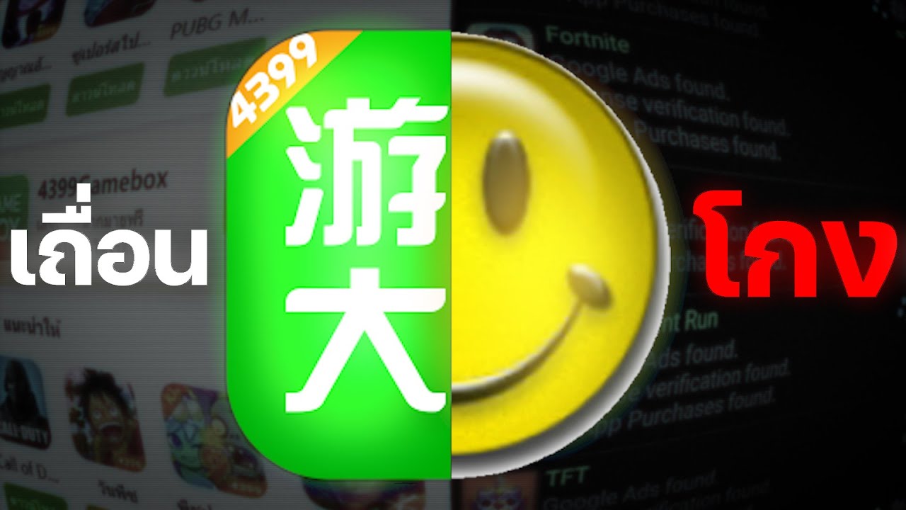 แอปโหลดเกมเถื่อน & โกงเกม ในวัยเด็ก