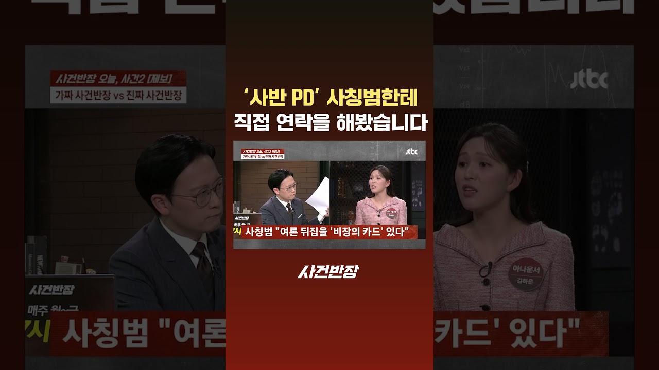 '사반 PD' 사칭범한테 직접 연락을 해봤습니다 #JTBC #Shorts