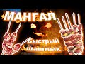 Мангал - быстрый шашлык + тест-драйв!