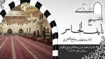 تلاوات مختارة للشيخ نايف الجاسر من صلاة التراويح والقيام رمضان عام 1439هـ