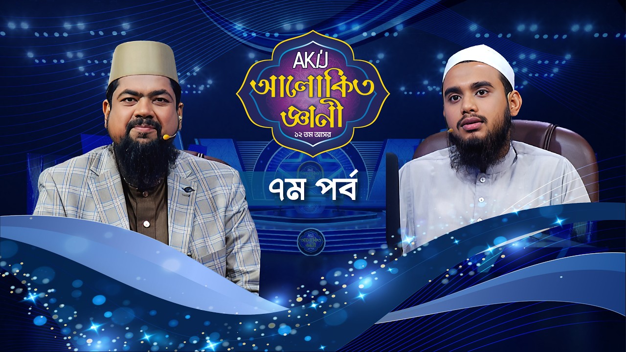 Akij Alokito Geani: Season 12 | আকিজ আলোকিত জ্ঞানী: ১২ তম আসর | Episode-07 | Islamic Reality Show