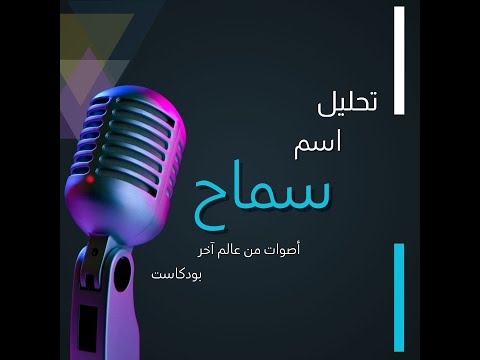 تحليل اسم سماح معاني ودلالات الاسم وتأثيره على الشخصية اسم سماح اسرار الاسم سماح