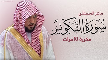 سورة التكوير مكررة 10 مرات للحفظ - بصوت القارئ ماهر المعيقلي