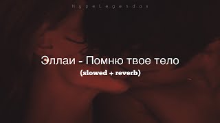 Эллаи - Помню твое тело (TikTok) (slowed + reverb)