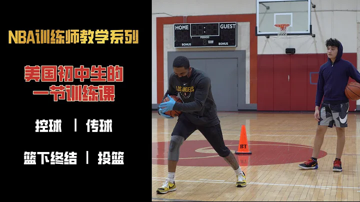 基本功！美國14歲「普通」初中生的一節訓練課｜14 years Old Boys Workout With NBA Trainer - 天天要聞