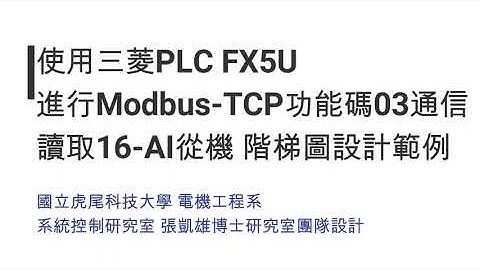 三菱PLC FX5U使用Modbus TCP功能碼03階梯圖程式設計範例