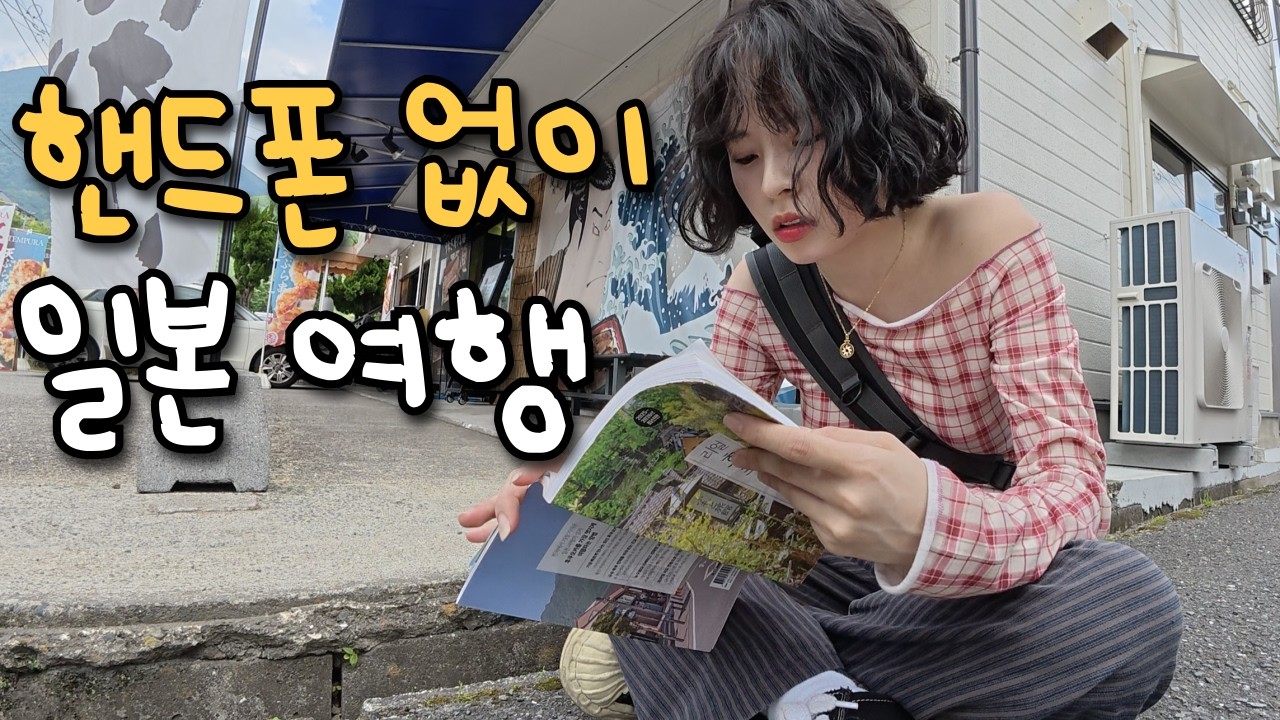 핸드폰 없이 '가이드북'만 보고 여행해보기!🇯🇵일본 후쿠오카 (유후인) 5편