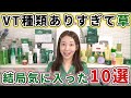 VT結局どれがいいの？おすすめトップ10！