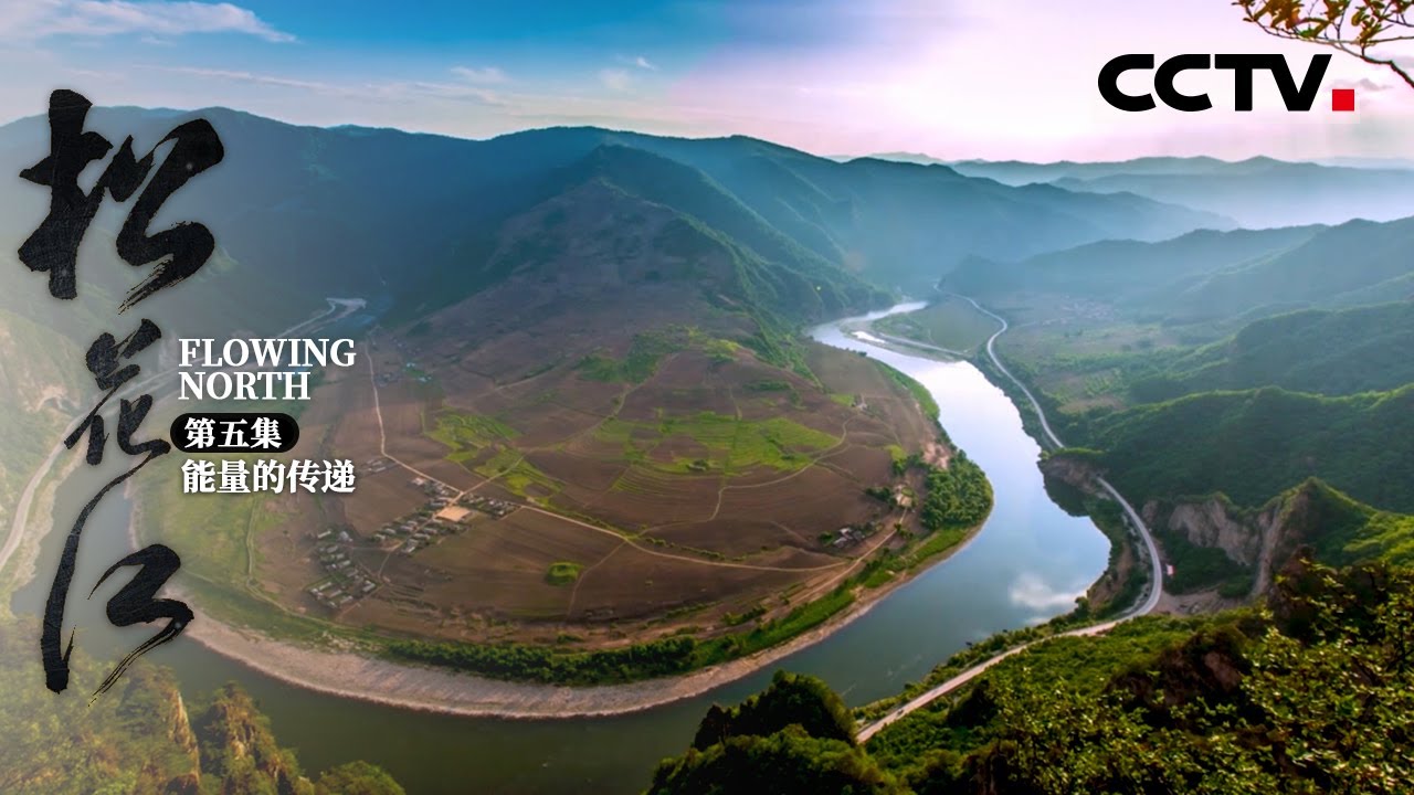松花江 第五集河流的秘密就在于一波波能量的传递松花江两岸是中国制造的战略要地 Cctv纪录 Youtube