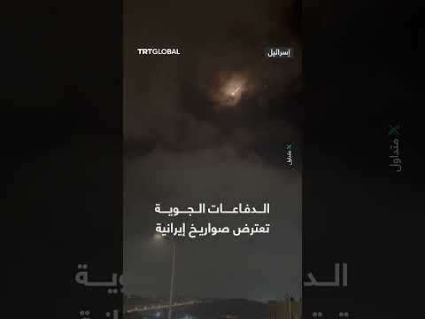 محاولة اعتراض الدفاعات الجوية الإسرائيلية لصواريخ إيرانية