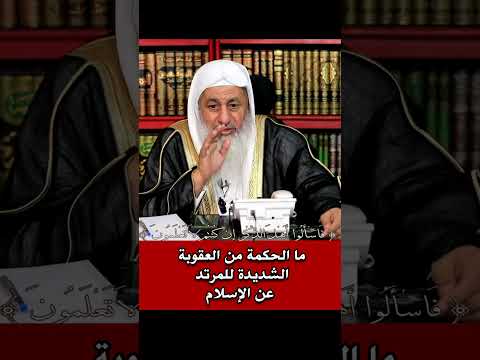 مصطفي العدوي ما الحكمة من عقوبة المرتد في الاسلام