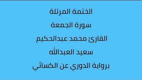 سورة الجمعة القارئ محمد عبدالحكيم العبدالله برواية الدوري عن الكسائي