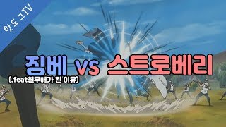 원피스 명장면 - 징베 vs 스트로베리 소장 feat. 징베가 칠무해가 된 이유ㅣ핫도그TV